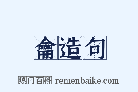 龠造句是什么意思的图片